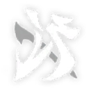 紫霄震曜 icon